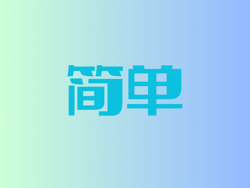飞兔约课系统特色一:简单