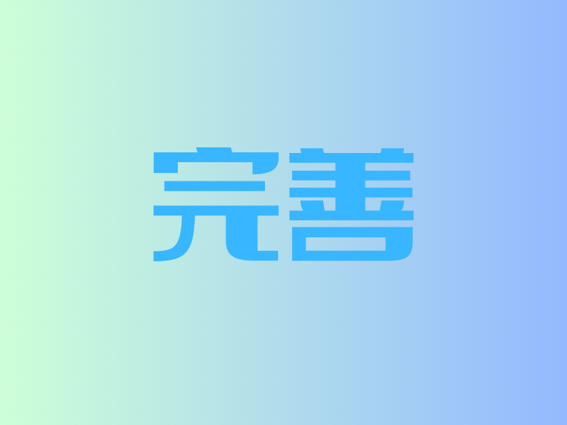 飞兔约课系统特色三:完善