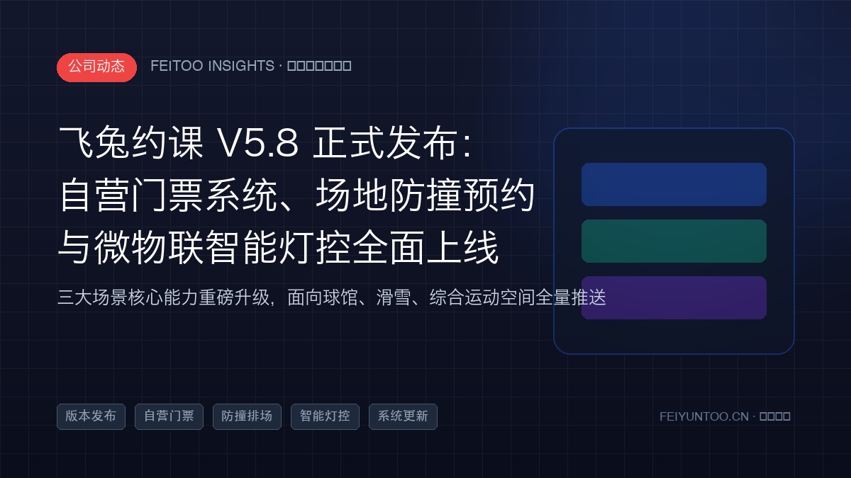 飞兔约课 V5.8 正式发布：自营门票系统、场地防撞预约与微物联智能灯控全面上线