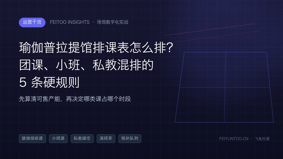 瑜伽普拉提馆课表编排与教室时段分配示意